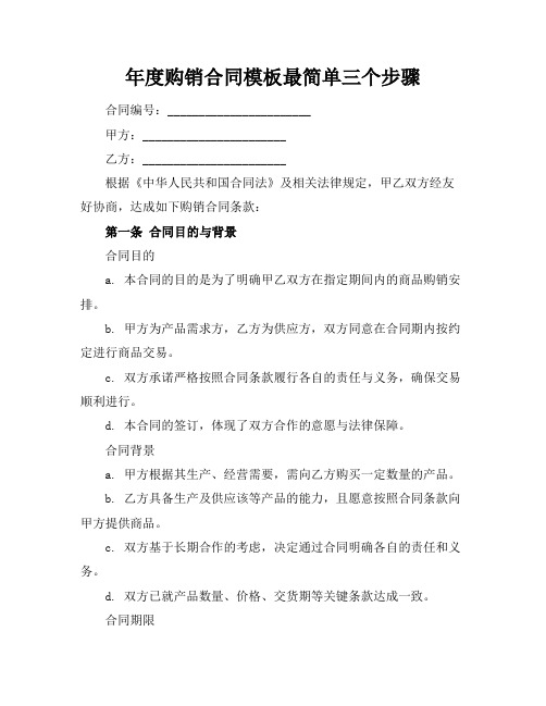 年度购销合同模板最简单三个步骤