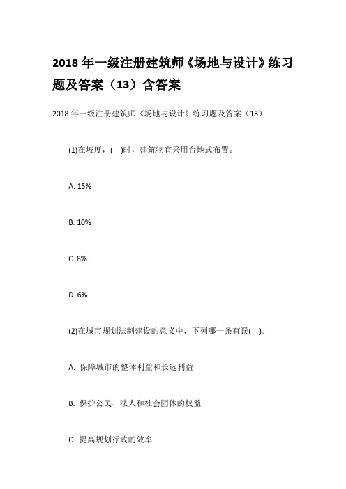 2018年一级注册建筑师《场地与设计》练习题及答案(13)含答案