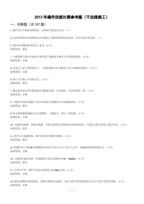 2012年操作技能比赛参考题(干法熄焦工)