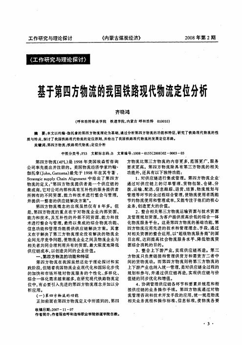 基于第四方物流的我国铁路现代物流定位分析