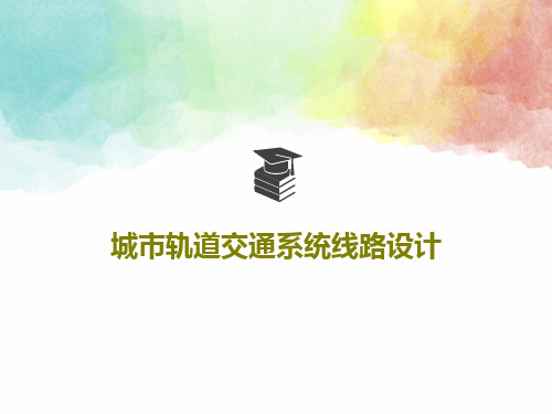 城市轨道交通系统线路设计共87页文档