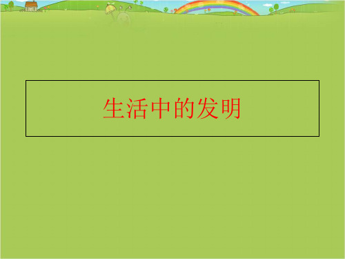 【精品】生活中的发明ppt课件