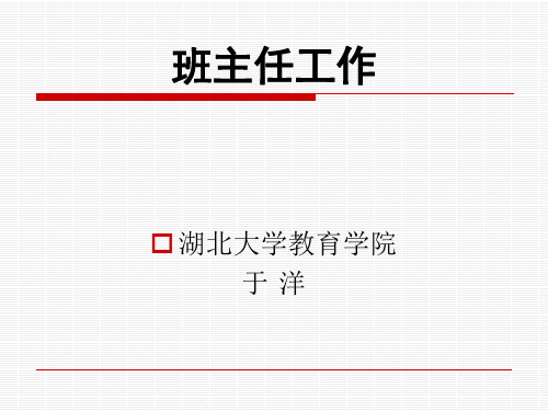第1章班主任工作的发展历程
