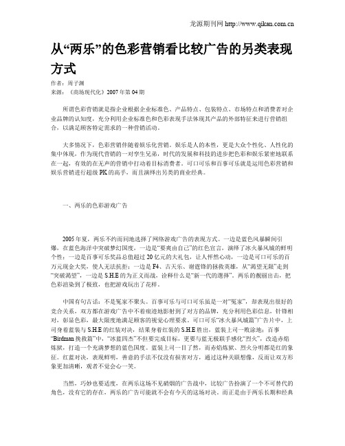 从“两乐”的色彩营销看比较广告的另类表现方式