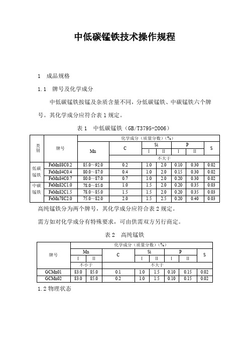 中低碳锰铁技术操作规程
