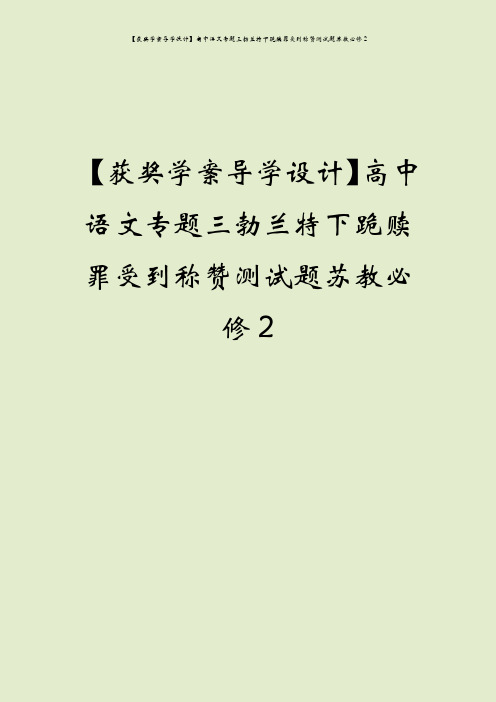 【获奖学案导学设计】高中语文专题三勃兰特下跪赎罪受到称赞测试题苏教必修2