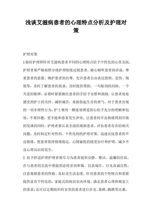 浅谈艾滋病患者的心理特点分析及护理对策
