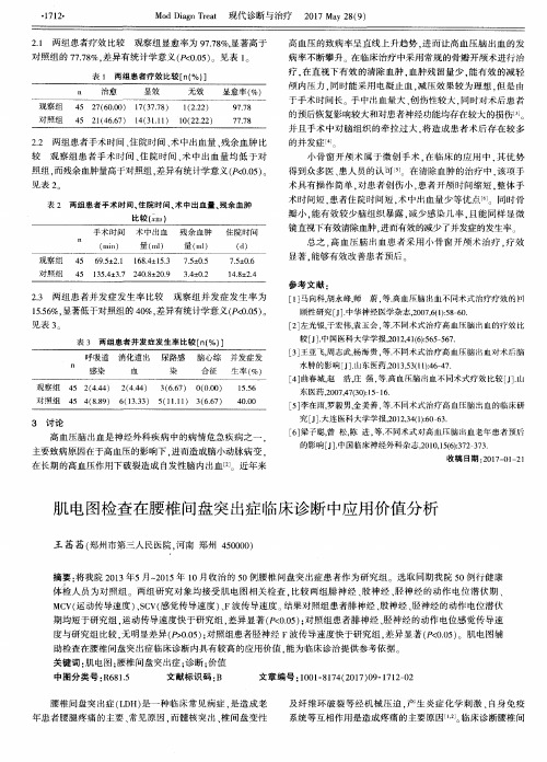 肌电图检查在腰椎间盘突出症临床诊断中应用价值分析