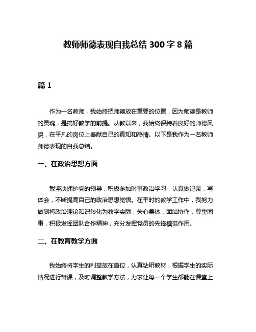 教师师德表现自我总结300字8篇