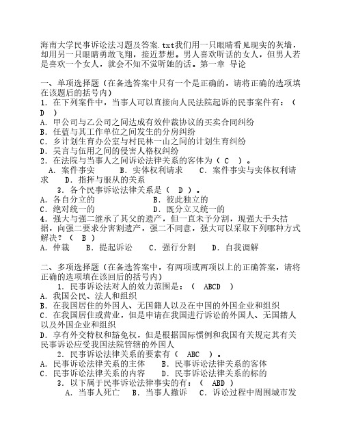 海南大学民事诉讼法习题及答案