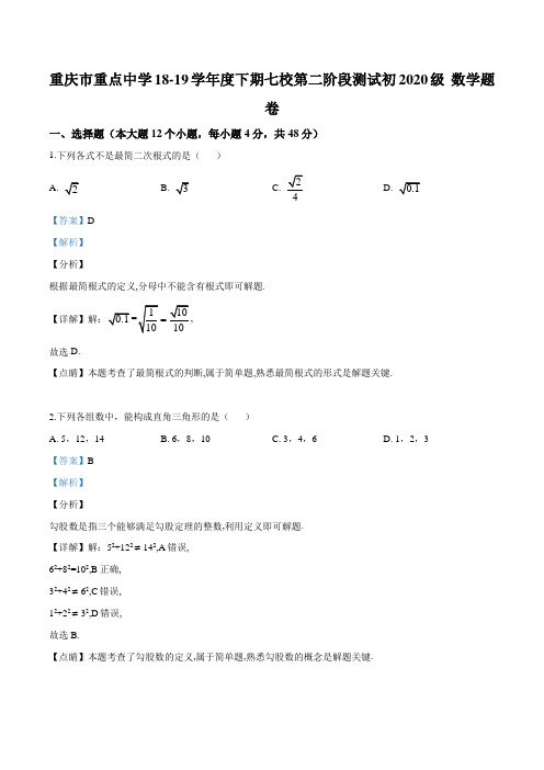 重庆市重点中学(江津二中、支坪中学等七校)2018-2019学年八年级下学期第二阶段测试数学试题(解析版)