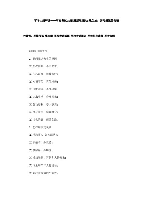 军考大纲解读——军校考试大纲[最新版]语文考点29：新闻报道的关键