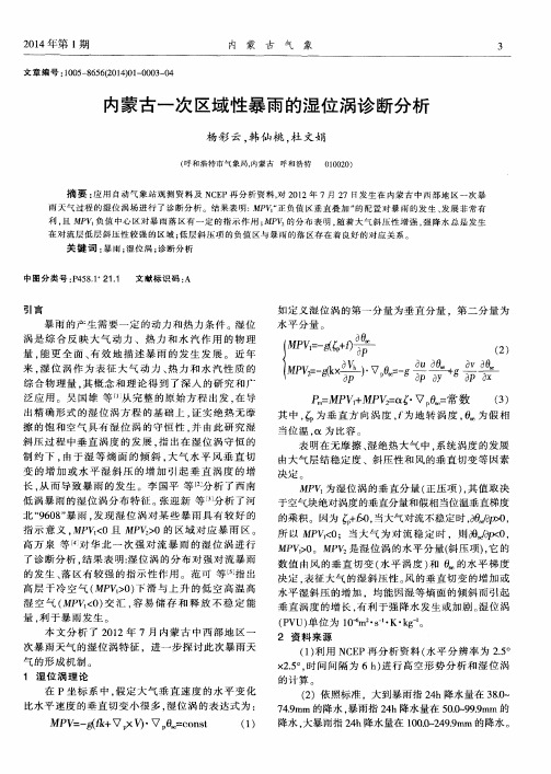 内蒙古一次区域性暴雨的湿位涡诊断分析