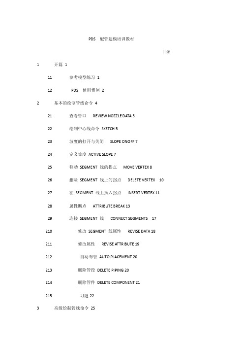 PDS配管建模培训教材1
