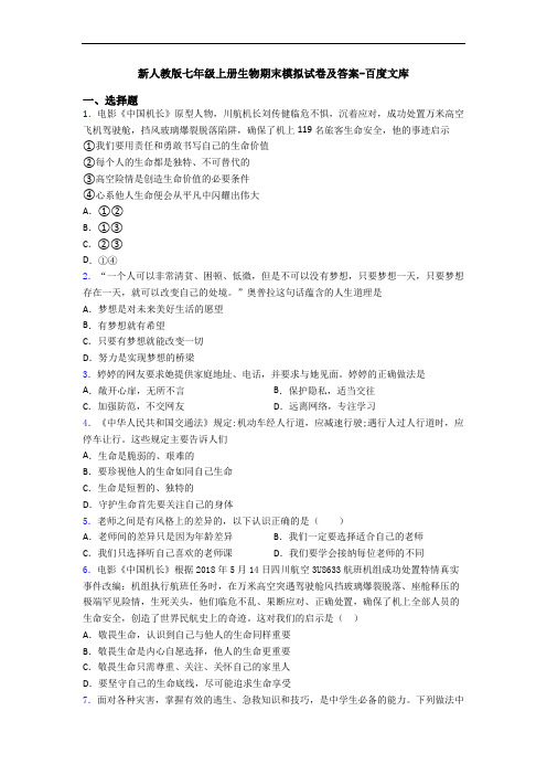 新人教版七年级上册生物期末模拟试卷及答案-百度文库