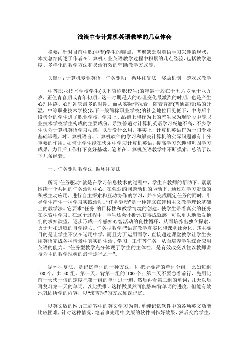 浅谈中专计算机英语教学的几点体会