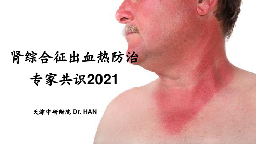 肾综合征出血热防治专家共识(2021)