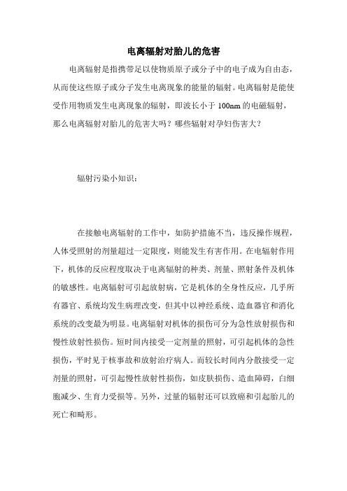 电离辐射对胎儿的危害