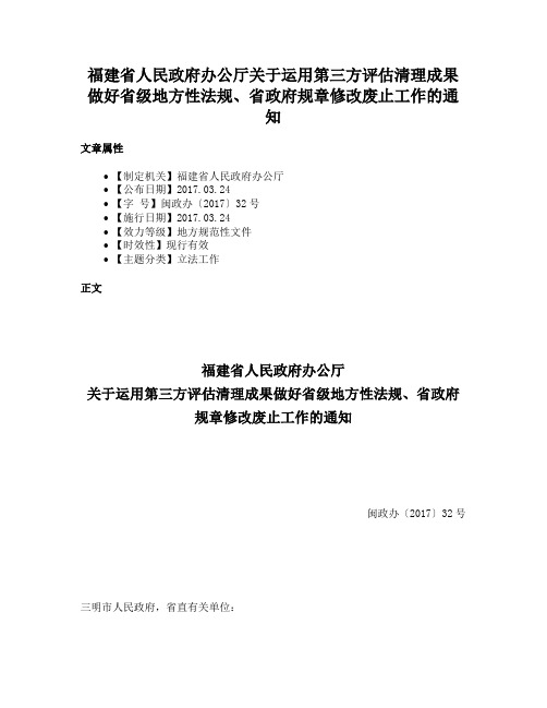 福建省人民政府办公厅关于运用第三方评估清理成果做好省级地方性法规、省政府规章修改废止工作的通知