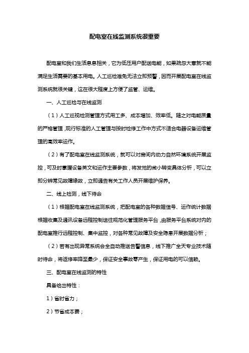 配电室在线监测系统很重要