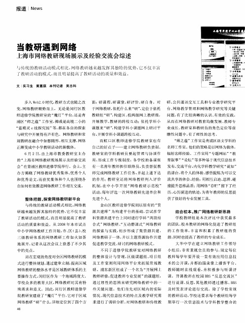 当教研遇到网络 上海市网络教研现场展示及经验交流会综述