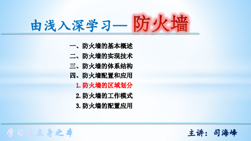4-1 防火墙的区域划分