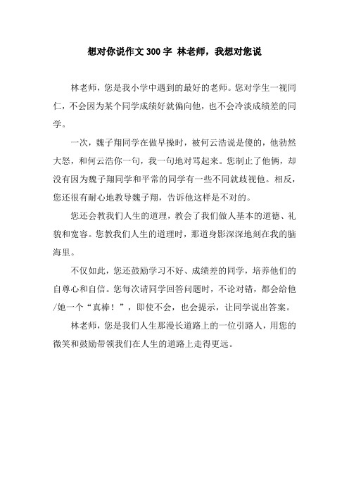 想对你说作文300字 林老师,我想对您说