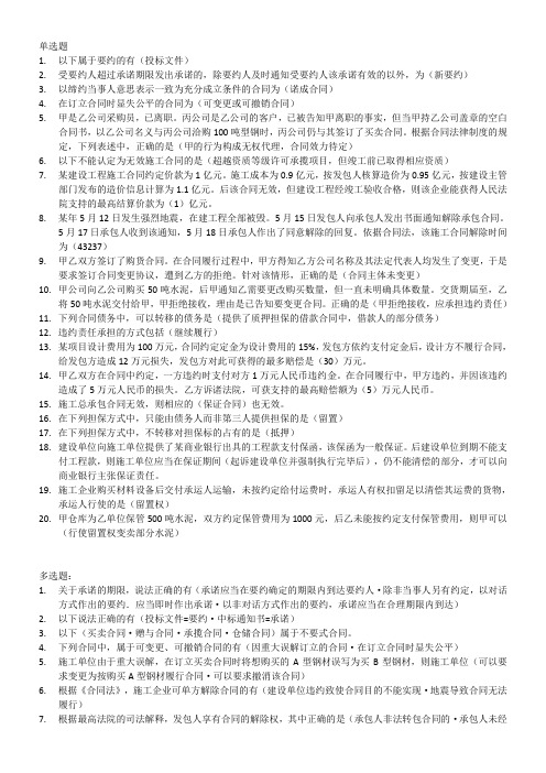 2020年二建继续教育(建筑)试题库——通用知识-合同