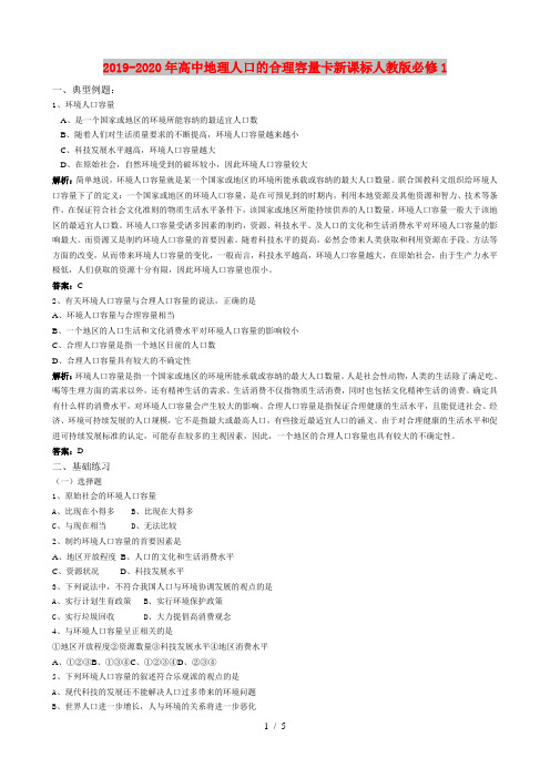 2019-2020年高中地理人口的合理容量卡新课标人教版必修1