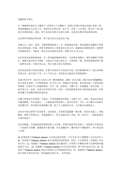 《有趣的种子旅行》阅读答案