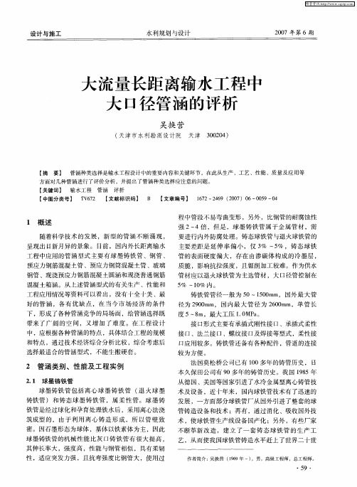 大流量长距离输水工程中大口径管涵的评析