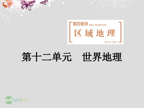 高考地理一轮复习 第十二单元 第一讲 地球和地图课件
