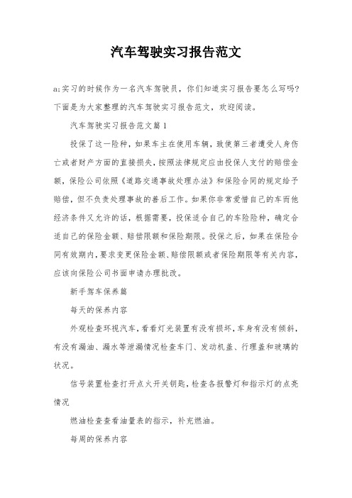 汽车驾驶实习报告范文