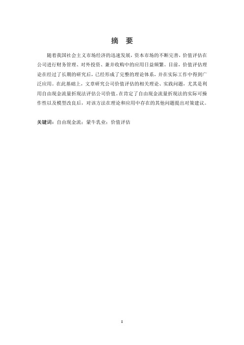基于自由现金流的蒙牛乳业价值评估