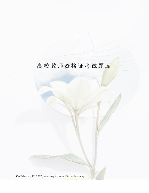 高校教师资格证考试题库