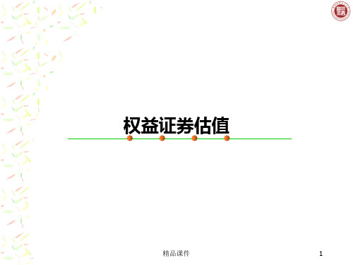 投资银行学.公司估值PPT课件