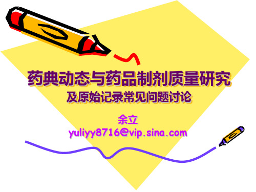 【2019年整理】药典动态对药品制剂研发影响及原始记录常见问题讨论-大连
