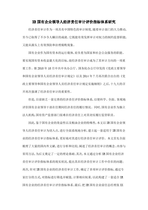 XR国有企业领导人经济责任审计评价指标体系研究