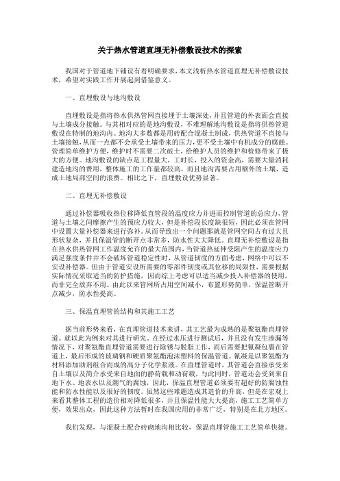 关于热水管道直埋无补偿敷设技术的探索