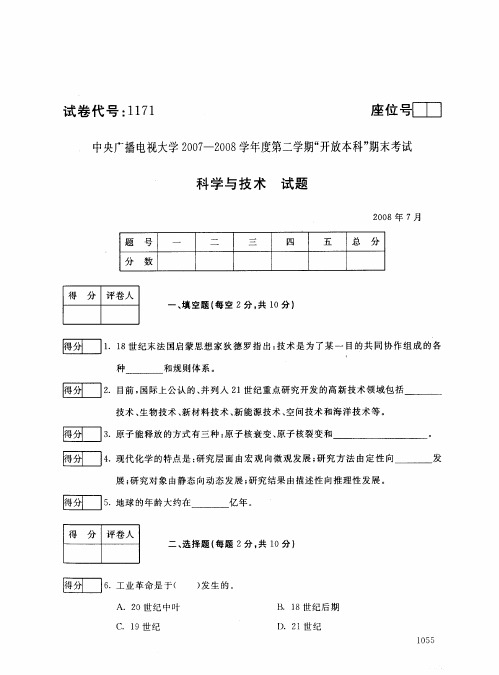 开放本科小学教育专业科学与技术试题_0807