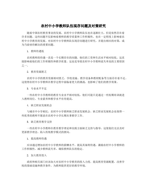 农村中小学教师队伍现存问题及对策研究