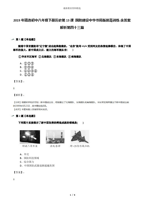 2019年精选初中八年级下册历史第13课 国防建设中华书局版拔高训练-含答案解析第四十三篇