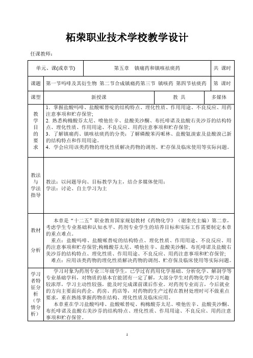 0500(药剂专业班)药物化学教案(第五章镇痛药和镇咳祛痰药)