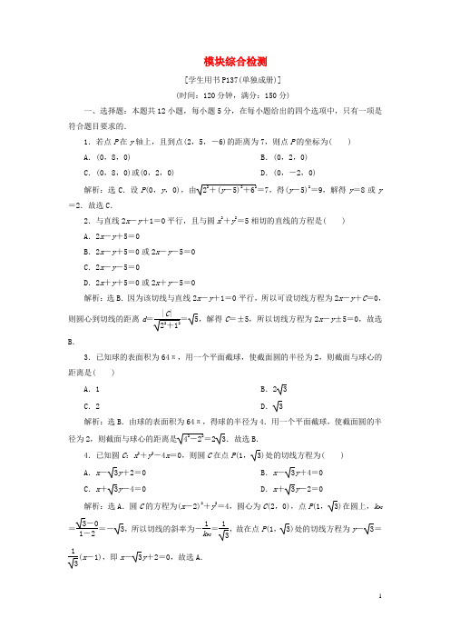 2019_2020学年高中数学模块综合检测新人教B版必修2