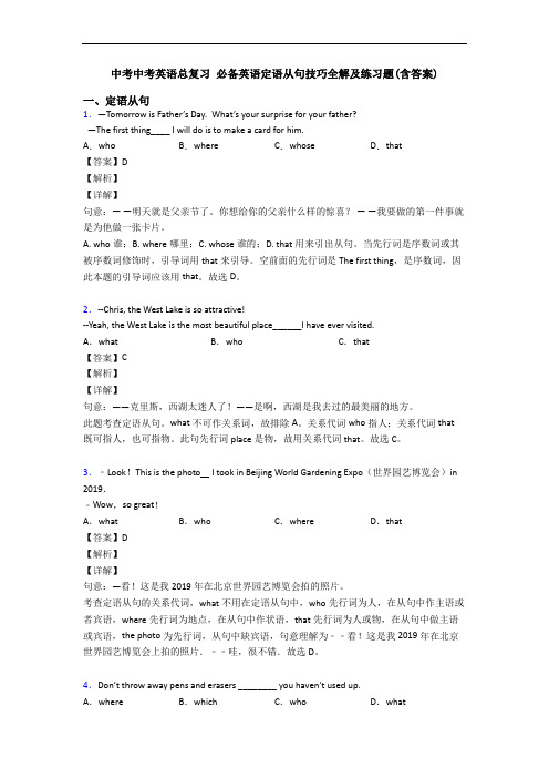 中考中考英语总复习 定语从句技巧全解及练习题(含答案)