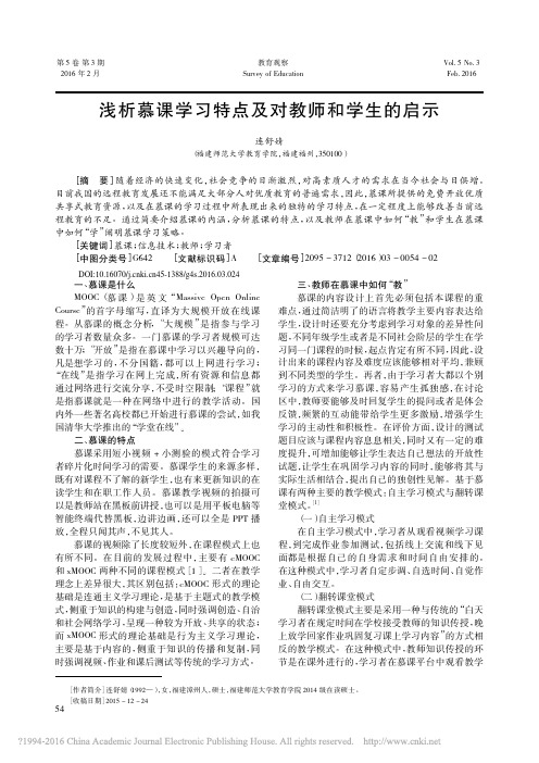 浅析慕课学习特点及对教师和学生的启示