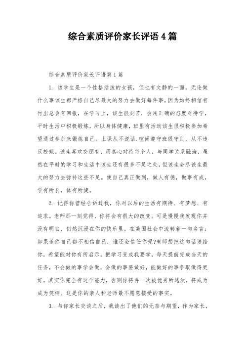 综合素质评价家长评语4篇