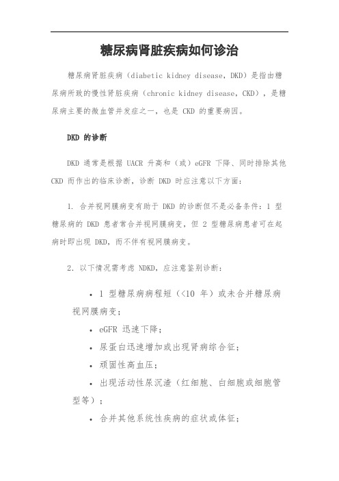糖尿病肾脏疾病如何诊治