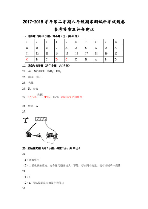 (嘉兴)2017-2018学年第二学期八年级期末测试-科学试题卷参考答案及评分建议