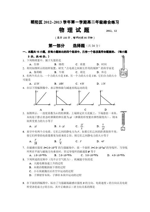 北京市朝阳区2012-2013学年高二12月综合练习物理试题人教版-选修3-1
